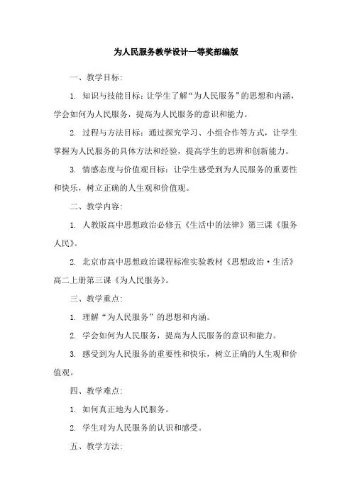 为人民服务教学设计一等奖部编版