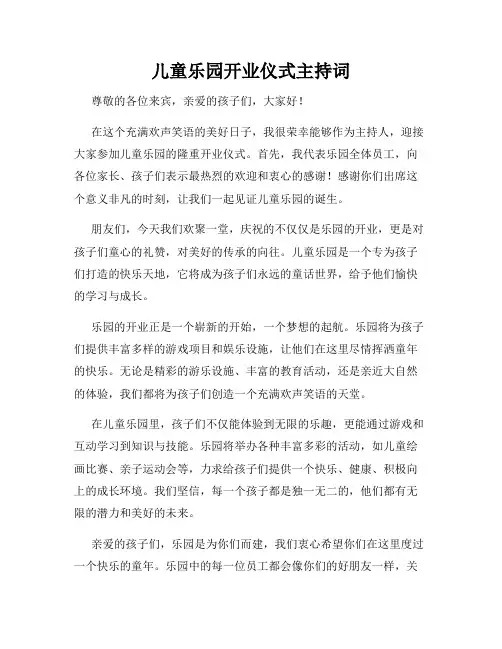 儿童乐园开业仪式主持词