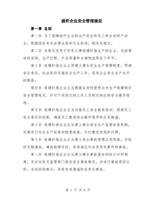 玻纤企业安全管理规定