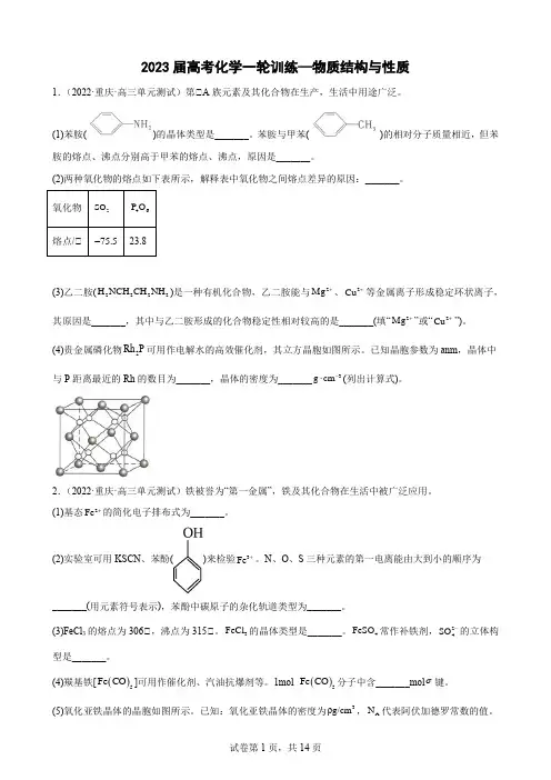 2023届高三化学高考备考一轮复习专题训练—物质结构与性质
