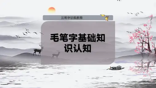 毛笔字基础知识认知