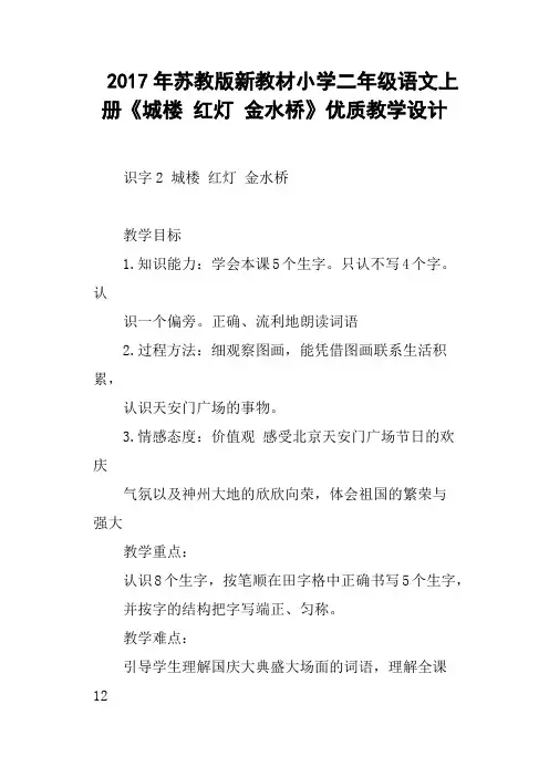 2017年苏教版新教材小学二年级语文上册《城楼 红灯 金水桥》优质教学设计