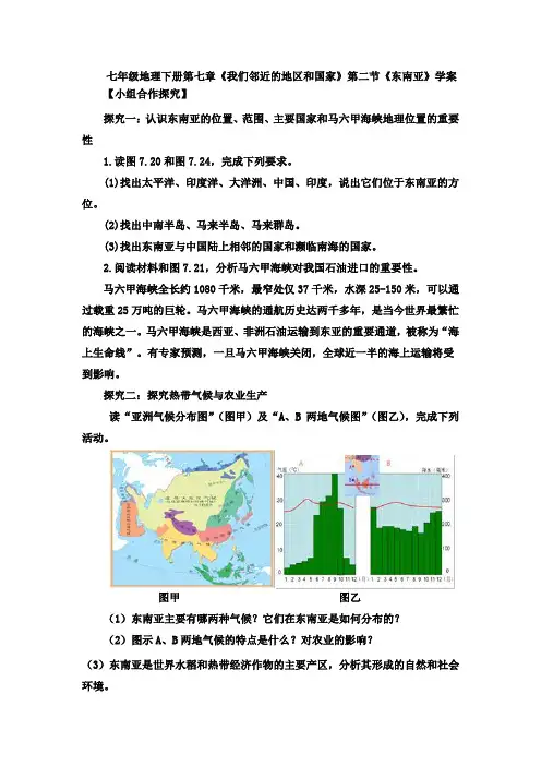 人教七年级地理下册第七章《我们邻近的地区和国家》第二节《东南亚》学案设计