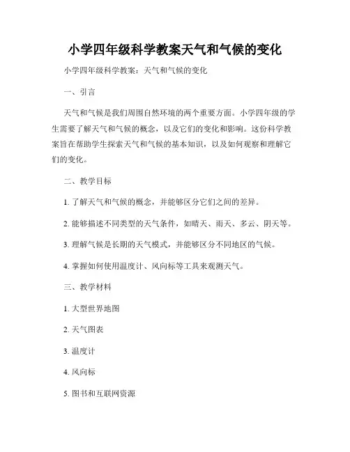 小学四年级科学教案天气和气候的变化
