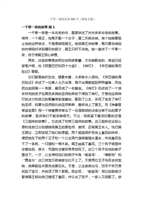 一千零一夜的故事500字（精选5篇）