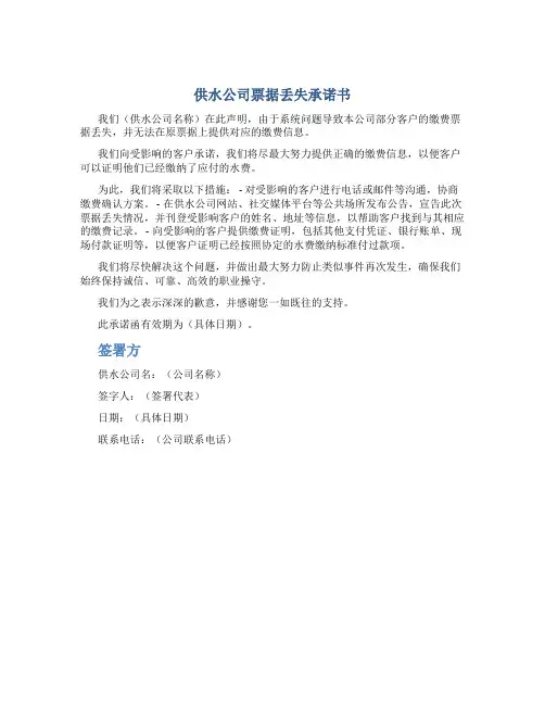 供水公司票据丢失承诺书