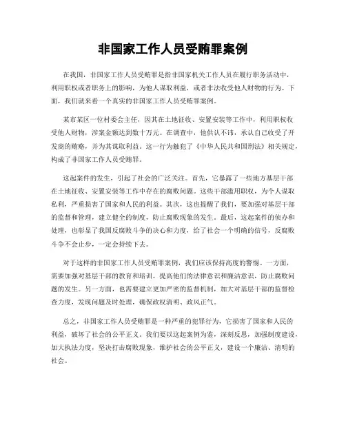 非国家工作人员受贿罪案例
