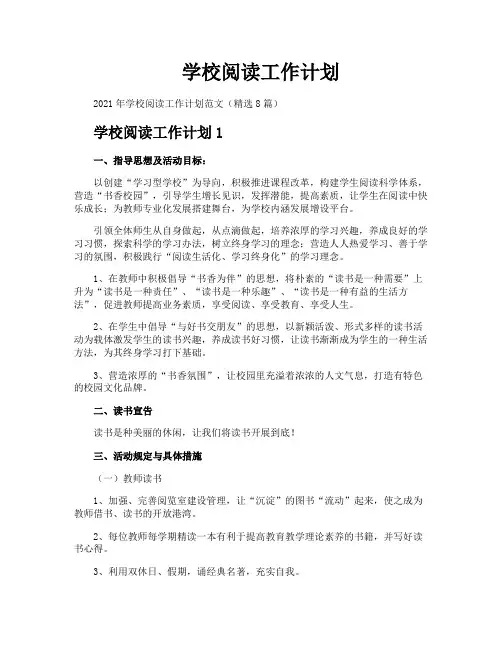 学校阅读工作计划