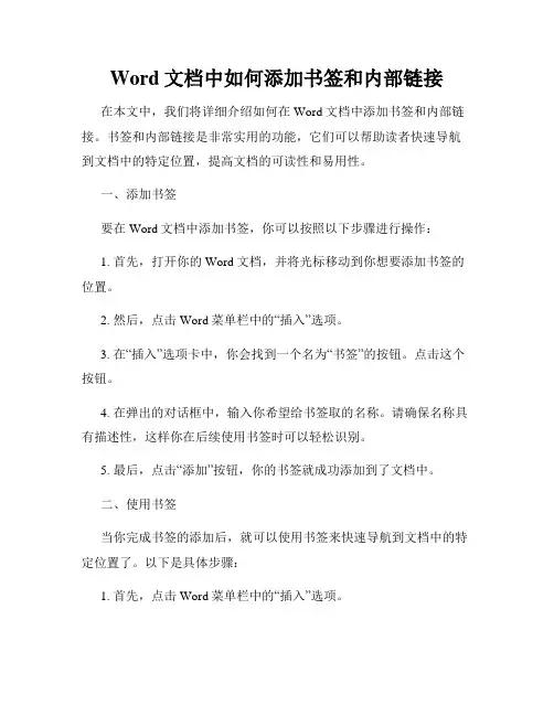 Word文档中如何添加书签和内部链接