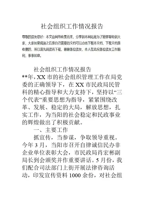 社会组织工作情况报告
