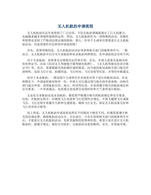 无人机航拍申请流程