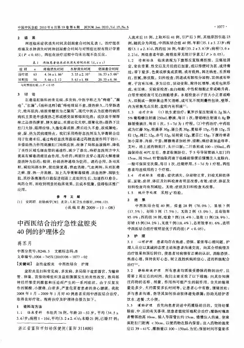中西医结合治疗急性盆腔炎40例的护理体会