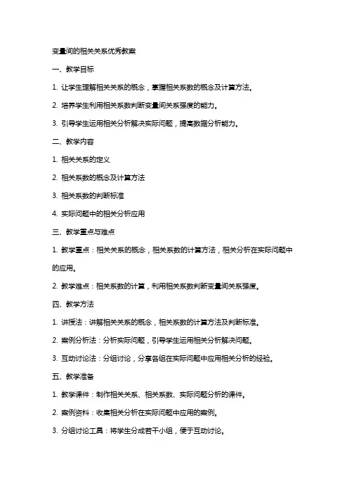 变量间的相关关系教案