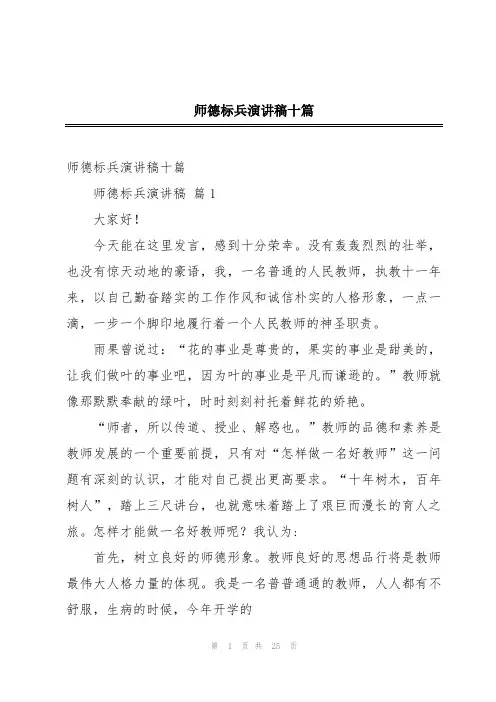 师德标兵演讲稿十篇