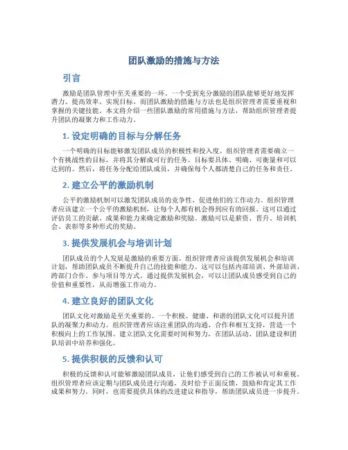 团队激励的措施与方法