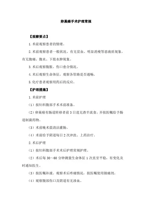 卵巢癌手术护理常规