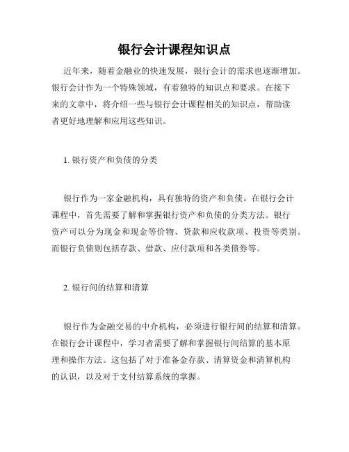 银行会计课程知识点