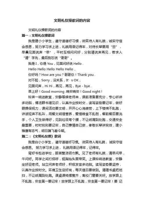 文明礼仪操歌词的内容