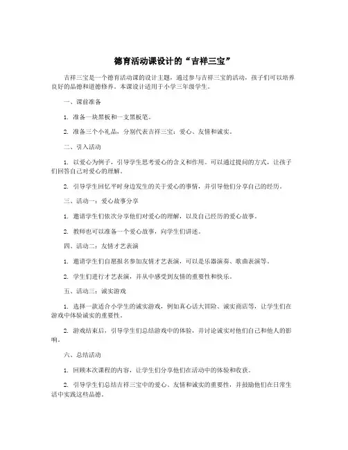 德育活动课设计的“吉祥三宝”
