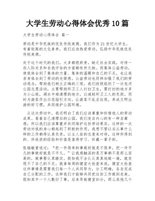 大学生劳动心得体会优秀10篇
