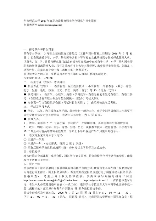 华南师范大学2007年在职攻读教育硕士学位研究生招生简章