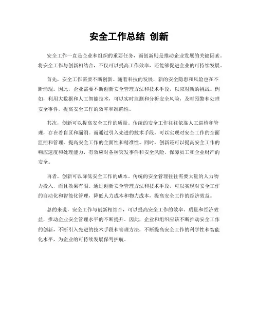 安全工作总结 创新