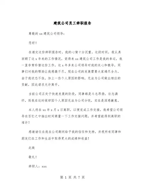 建筑公司员工辞职报告（五篇）