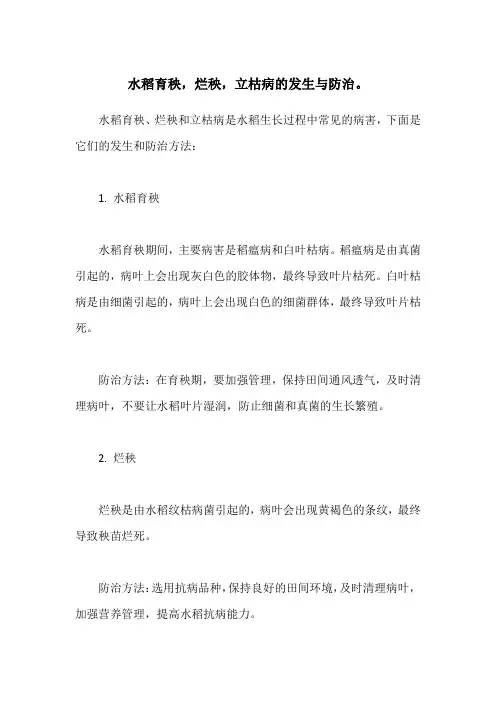 水稻育秧,烂秧,立枯病的发生与防治。
