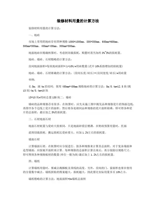装修材料用量的计算方法