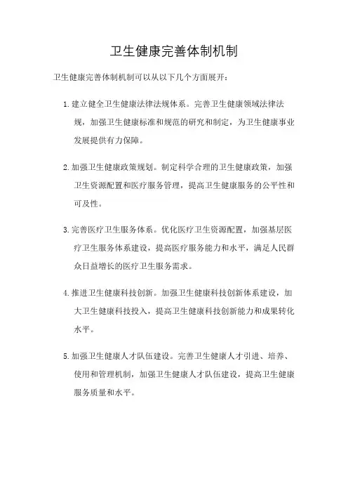 卫生健康完善体制机制