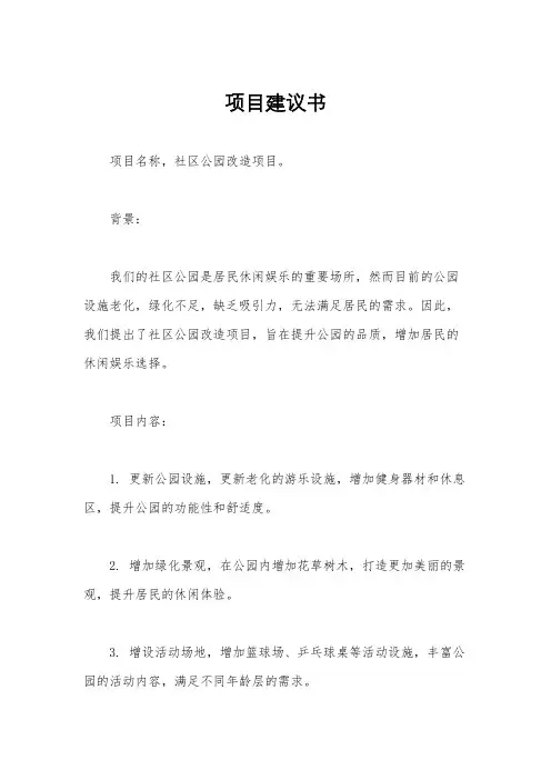项目建议书