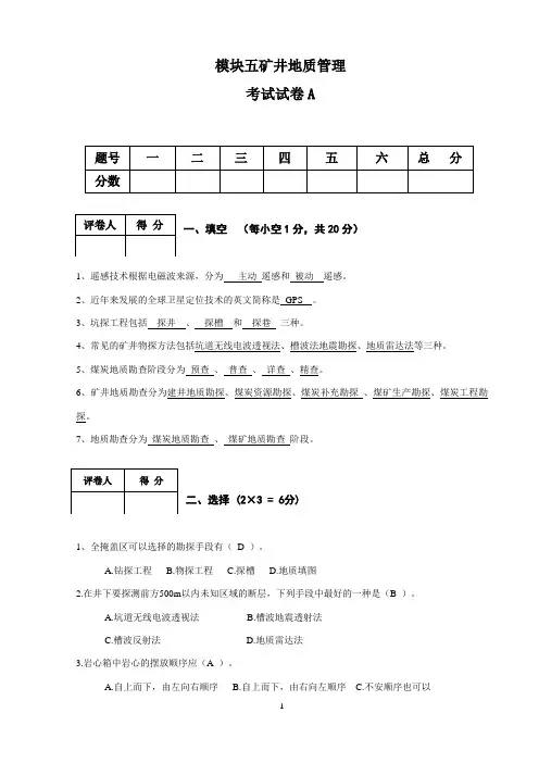 模块五矿井地质管理试卷及答案