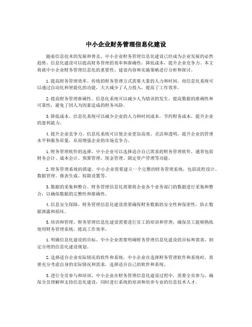 中小企业财务管理信息化建设