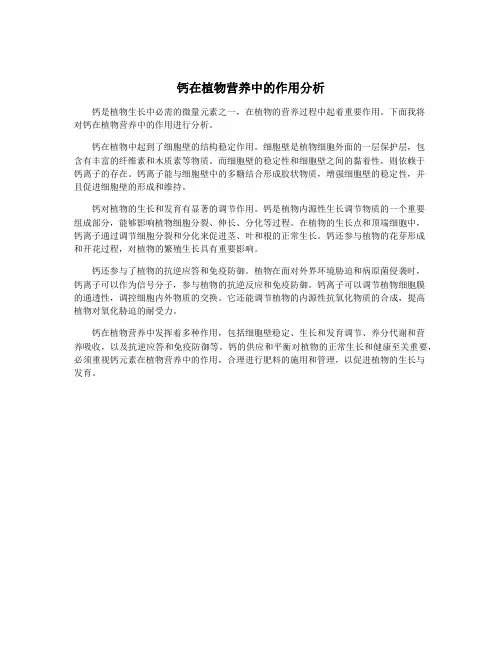 钙在植物营养中的作用分析