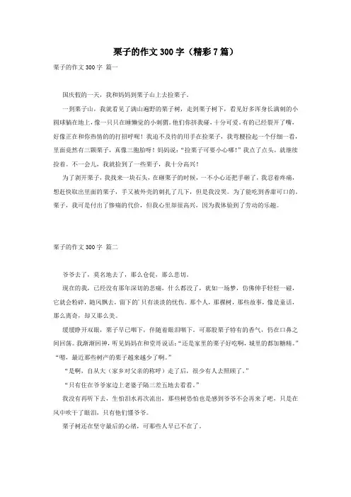 栗子的作文300字(精彩7篇)