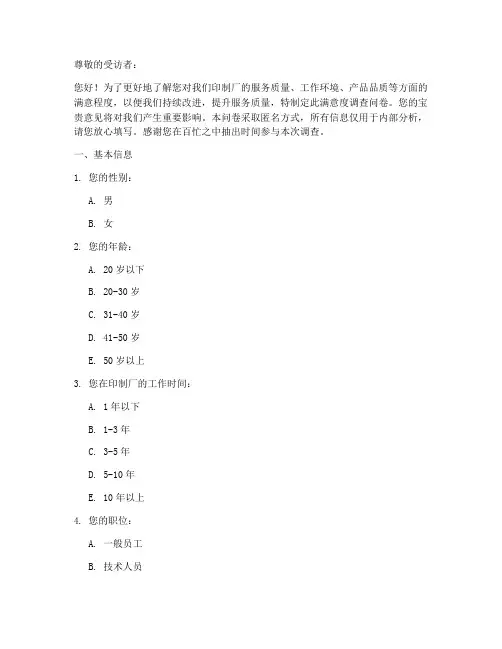 印制厂满意度调查问卷模板