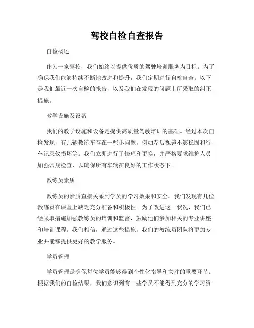 驾校自检自查报告