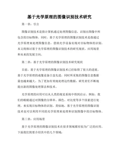 基于光学原理的图像识别技术研究