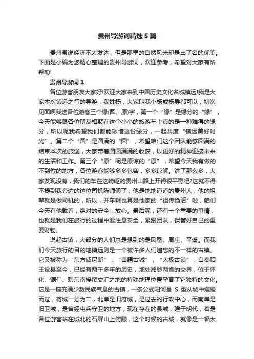 贵州导游词精选5篇