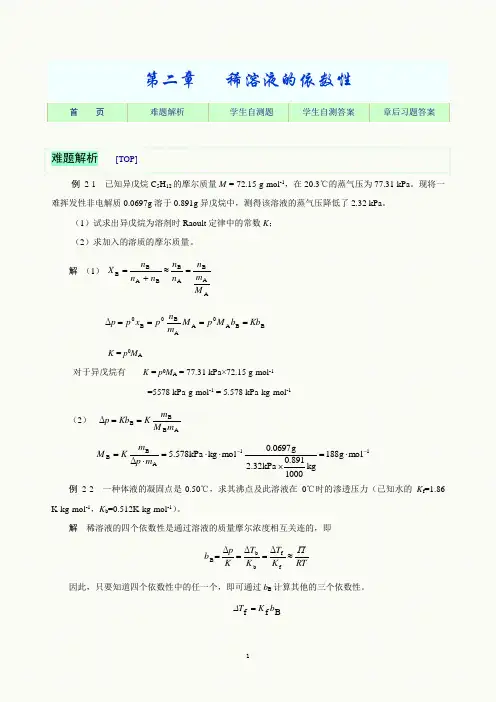 习题参考 第二章   稀溶液的依数性