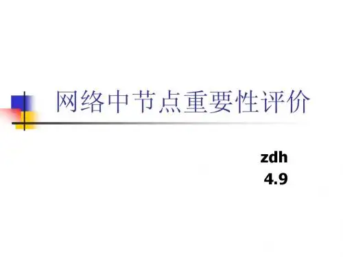 网络中节点重要性评价
