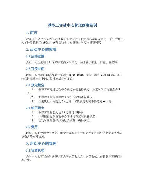 教职工活动中心管理制度范例