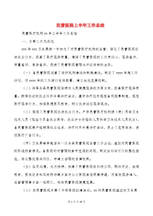 民营医院上半年工作总结与气象业务技术工作总结汇编
