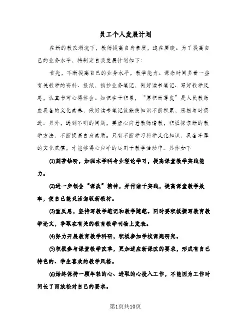 员工个人发展计划(4篇)