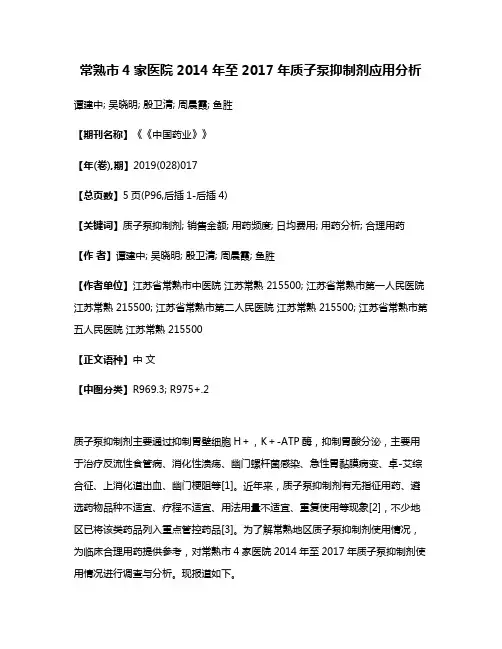 常熟市4家医院2014年至2017年质子泵抑制剂应用分析
