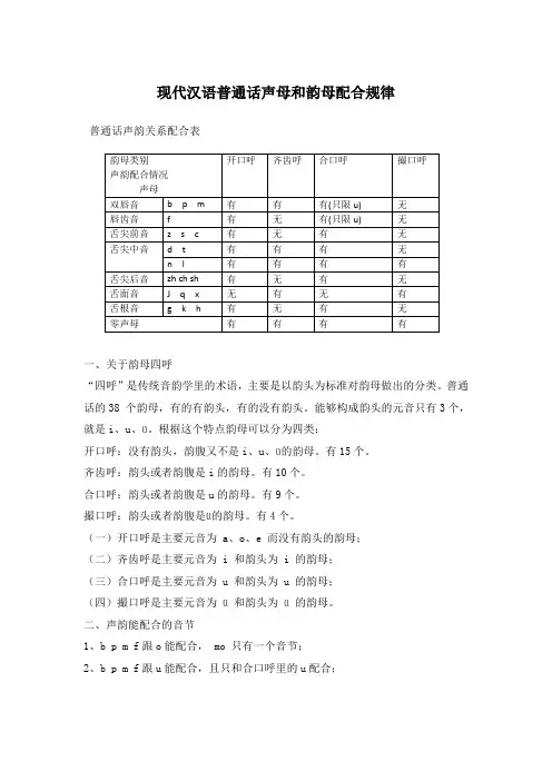 现代汉语普通话声母和韵母配合规律