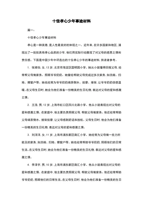 十佳孝心少年事迹材料