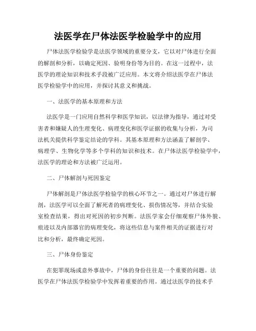 法医学在尸体法医学检验学中的应用