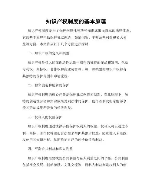 知识产权制度的基本原理