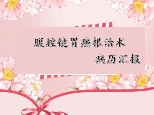 腹腔镜胃癌根治术病历汇报PPT课件